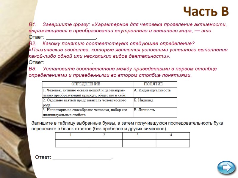 Часть В В1. Завершите фразу: «Характерное для человека проявление активности, выражающееся Часть В В1. Завершите фразу: «Характерное для человека проявление активности, выражающееся